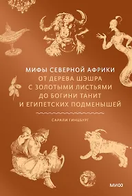 Купить Мифы Северной Африки. От дерева Шэшра с золотыми листьями до богини Танит и египетских подменышей — Фото №1