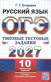 Купить ОГЭ 2027. Русский язык. Типовые тестовые задания. 10 вариантов заданий. Ответы. Критерии оценивания — Фото №1