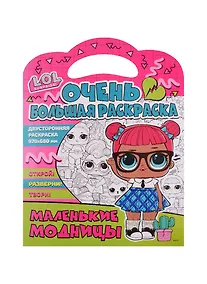 Купить Очень большая раскраска. L.O.L. Surprise. Маленькие модницы — Фото №1