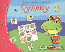 Купить Книжки-малышки. Судоку — Фото №1