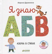 Купить Познаем мир вместе. Я знаю А, Б, В. Азбука в стихах — Фото №1