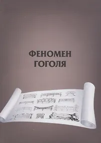 Купить Феномен Гоголя — Фото №1