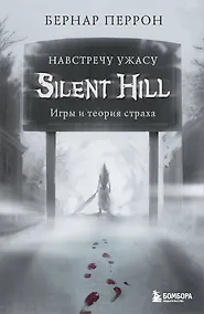 Купить Silent Hill. Навстречу ужасу. Игры и теория страха — Фото №1