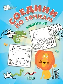 Купить Соедини по точкам. Животные — Фото №1