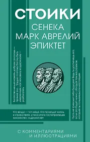 Купить Стоики: Сенека, Марк Аврелий, Эпиктет — Фото №1