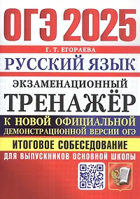 Купить ОГЭ 2025. Русский язык. Экзаменационный тренажер. Итоговое собеседование для выпускников основной школы — Фото №1