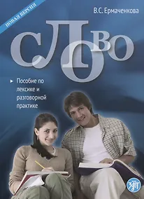 Купить Слово. Пособие по лексике и разговорной практике — Фото №1