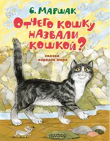 Купить Отчего кошку назвали кошкой? Сказки народов мира — Фото №1
