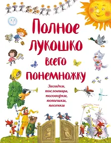 Купить Полное лукошко всего понемножку: Загадки, пословицы, поговорки, потешки, песенки — Фото №1
