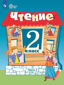 Купить Чтение. 2 класс. Учебник (для обучающихся с интеллектуальными нарушенияи). 15-е издание, обновленное — Фото №1