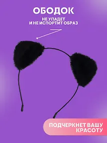Купить Ободок Ушки (черные) (иск.мех) (13х15) (12-03763-695) — Фото №1