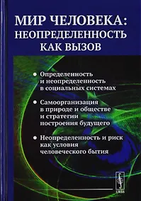 Купить Мир человека: неопределенность как вызов / №88 — Фото №1