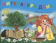 Купить Литература Дона. Рабочая тетрадь. 1 класс — Фото №1