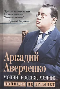 Купить Молчи, Россия, молчи! Полиция не дремлет — Фото №1