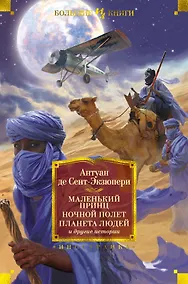 Купить Маленький принц. Ночной полет. Планета людей и другие истории — Фото №1