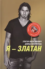 Купить Я - Златан — Фото №1