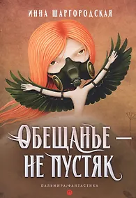 Купить Обещанье – не пустяк — Фото №1