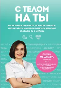 Купить С телом на ты. Восполняем дефициты, нормализуем сон, прокачиваем мышцы и обретаем женское здоровье за 3 месяца — Фото №1
