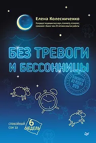 Купить Без тревоги и бессонницы. Спокойный сон за 6 недель — Фото №1