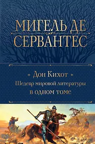 Купить Дон Кихот. Шедевр мировой литературы в одном томе — Фото №1