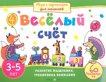 Купить Игры с картинками для малышей. Весёлый счет. 3-5 лет — Фото №1