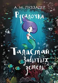 Купить Русалочка. Талисман забытых земель — Фото №1