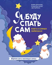 Купить Я буду спать сам: книга о сонных лайфхаках дп — Фото №1