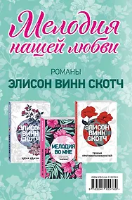 Купить Мелодия нашей любви: Теория противоположностей. Цена удачи. Мелодия во мне (комплект из 3 книг) — Фото №1