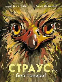 Купить Страус, без паники! — Фото №1