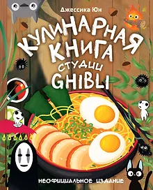 Купить Кулинарная книга студии Ghibli — Фото №1