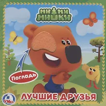 Купить МиМиМишки (с тактильными вставками) — Фото №1