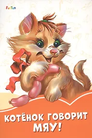 Купить Котенок говорит Мяу! — Фото №1