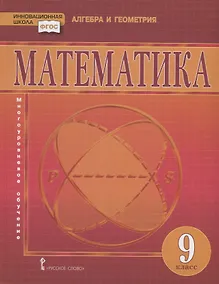 Купить Математика. 9 класс. Учебник — Фото №1