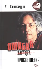 Купить Ошибка просветления — Фото №1