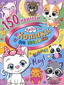 Купить 150 наклеек. Котики и не только — Фото №1