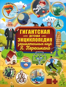 Купить Гигантская детская энциклопедия занимательных наук Я. Перельмана — Фото №1