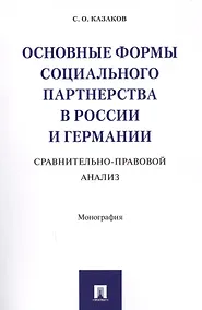 Купить Основные формы социального партнерства в России и Германии. Сравнительно-правовой анализ. Монография — Фото №1