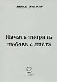 Купить Начать творить любовь с листа. Стихи — Фото №1