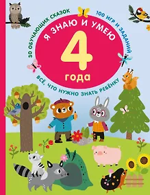Купить Я знаю и умею в 4 года — Фото №1