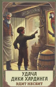 Купить Удача Дикки Хардинга — Фото №1
