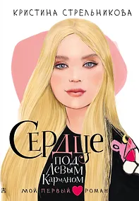 Купить Сердце под левым карманом — Фото №1