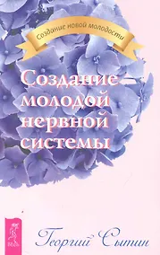 Купить Создание молодой нервной системы. — Фото №1