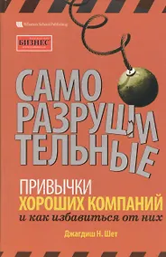 Купить Саморазрушительные привычки хороших компаний и как избавиться от них — Фото №1