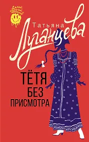 Купить Тетя без присмотра — Фото №1