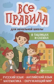 Купить Все правила для начальной школы в таблицах и схемах — Фото №1