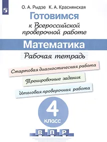 Купить Готовимся к Всероссийской проверочной работе. Математика. 4 класс. Рабочая тетрадь — Фото №1