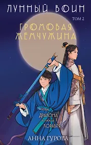 Купить Громовая жемчужина. Том 2. Лунный воин — Фото №1