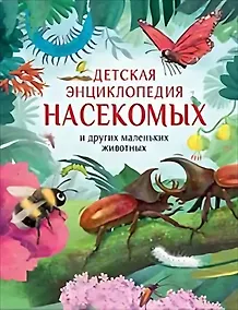 Купить Детская энциклопедия насекомых и других маленьких животных — Фото №1
