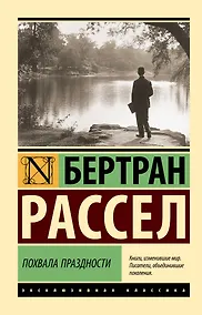 Купить Похвала праздности — Фото №1