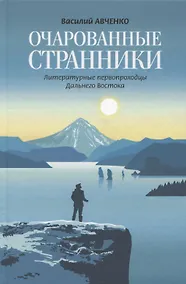 Купить Очарованные странники: Литературные первопроходцы Дальнего Востока — Фото №1